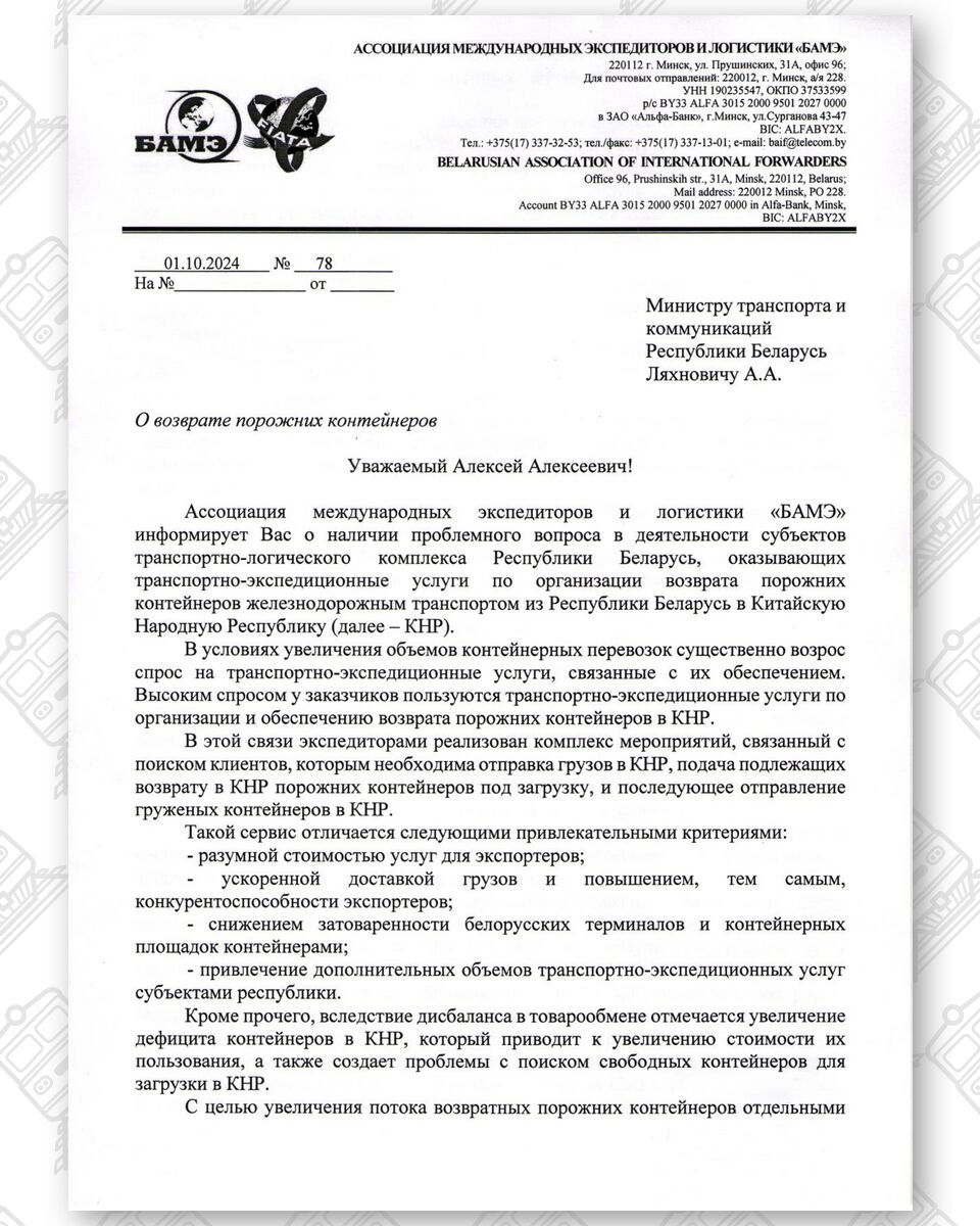 Запрос Ассоциации международных экспедиторов (БАМЭ) в Минтранс (Страница 1 из 4)