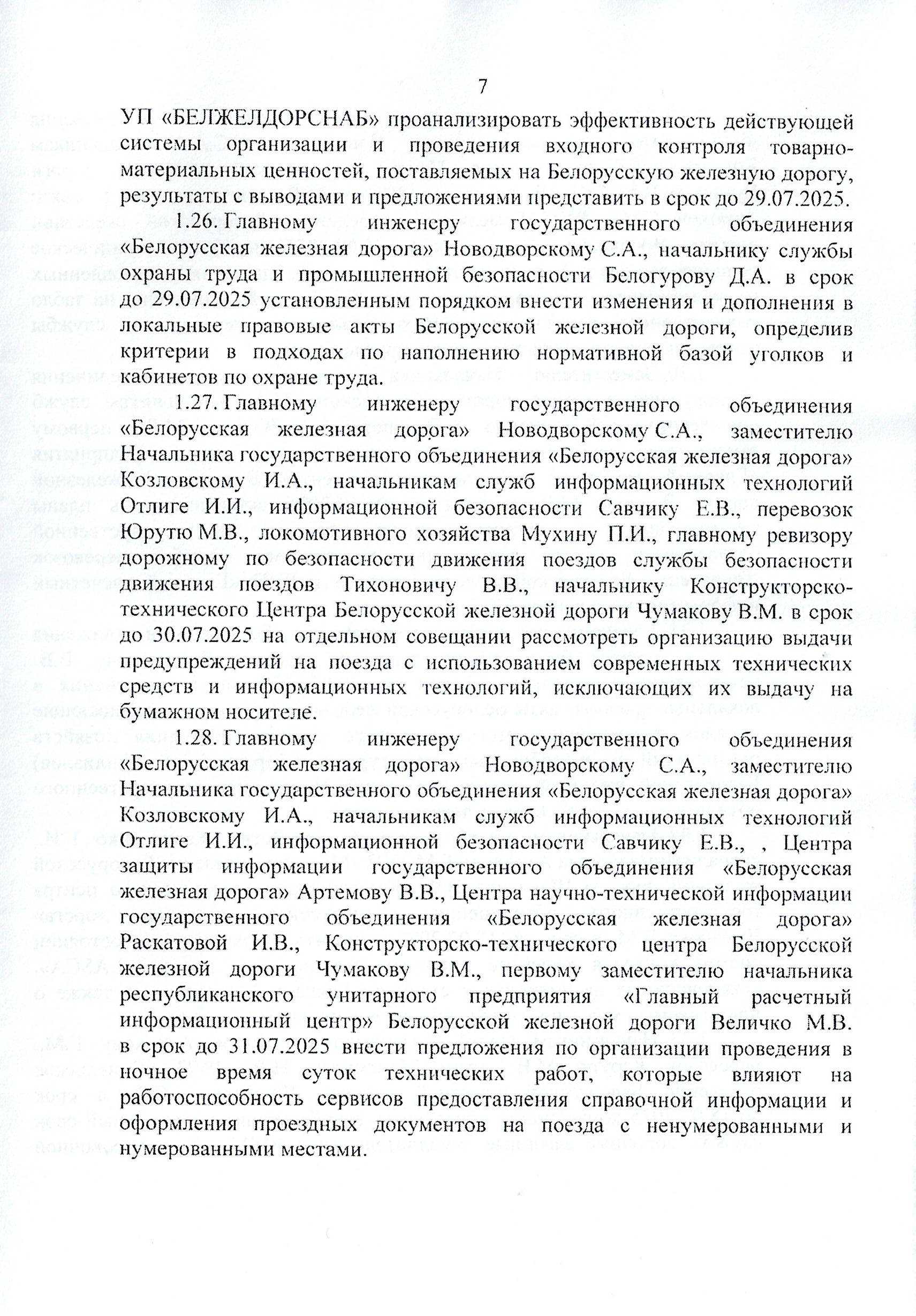 Протокол заседания технико-экономического совета БЖД, проведенного 01.07.2025 (Страница 7 из 32)