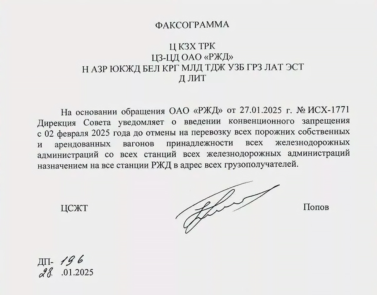 Факсограмма ОАО «РЖД» о введении с 2 февраля 2025 года конвенционного запрета на подачу порожних вагонов других железнодорожных администраций под погрузку на сети РЖД