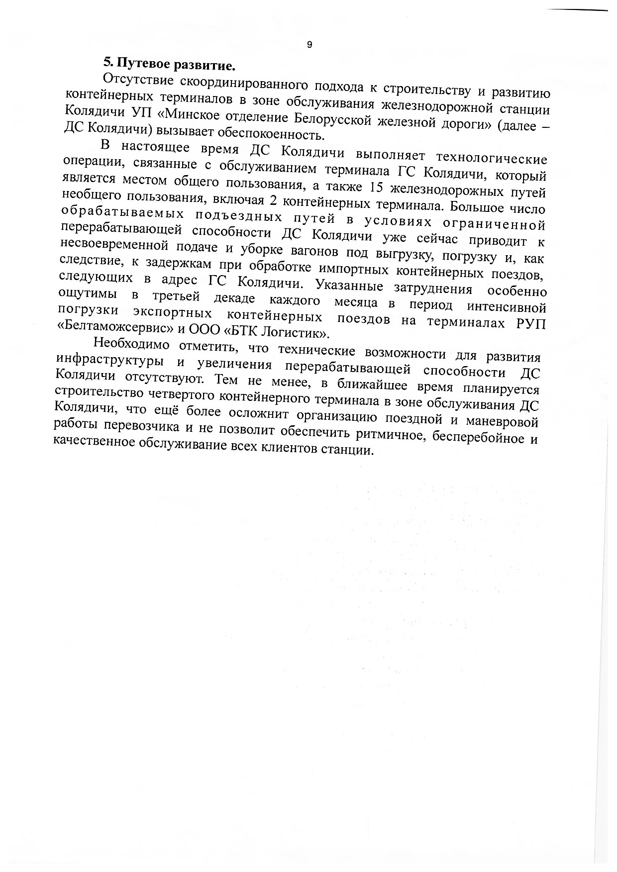 Материалы к рабочей встрече Министра транспорта и коммуникаций РБ Ляхновича А.А. с экспедиторами и экспортёрами, которая состоялась 22.01.2026 в управлении БЖД (Страница 9 из 9)
